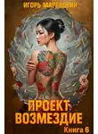 Игорь Маревский - Проект: "Возмездие" Книга 6