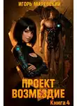 Игорь Маревский - Проект: "Возмездие" Книга 4