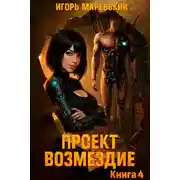Постер книги Проект: "Возмездие" Книга 4