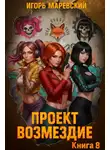 Игорь Маревский - Проект: "Возмездие" Книга 8