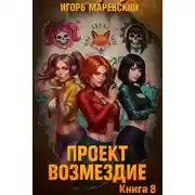 Постер книги Проект: "Возмездие" Книга 8