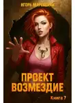 Игорь Маревский - Проект: "Возмездие" Книга 7