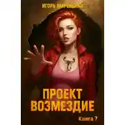 Постер книги Проект: "Возмездие" Книга 7