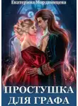 Екатерина Мордвинцева - Простушка для графа