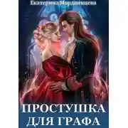 Постер книги Простушка для графа