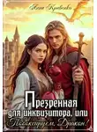 Анна Кривенко - Презренная для Инквизитора, или Побоксируем, Дракон!