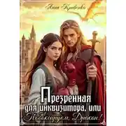 Постер книги Презренная для Инквизитора, или Побоксируем, Дракон!