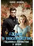 Нина Новак - Жена в наследство. Хозяйка графства у моря