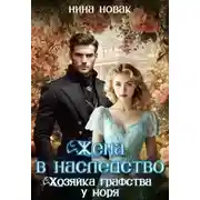 Постер книги Жена в наследство. Хозяйка графства у моря
