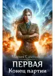 Мария Самтенко - Конец партии
