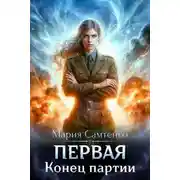 Постер книги Конец партии