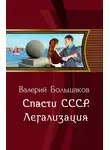 Валерий Большаков - Спасти СССР. Легализация