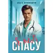 Постер книги Я тебя спасу