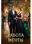 Салма Кальк - Работа мечты