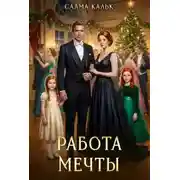 Постер книги Работа мечты