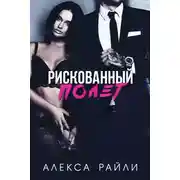 Постер книги Рискованный полет