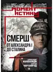 Александр Колпакиди - «СМЕРШ». От Александра I до Сталина