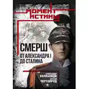 Постер книги «СМЕРШ». От Александра I до Сталина