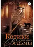 Юлия Эллисон - Котики для мисс Ведьмы