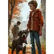 Постер книги Рик