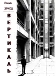 Роман Эркод - Вертикаль