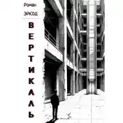 Постер книги Вертикаль