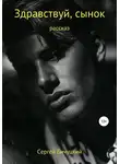 Сергей Бичуцкий - Здравствуй, сынок