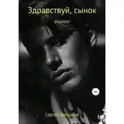 Постер книги Здравствуй, сынок