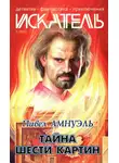 Николай Буянов - Искатель, 2005 №1