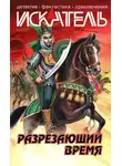 Станислав Родионов - Искатель, 2005 №3