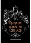 Дмитрий Ковальски - Призраки поместья Сент-Мор