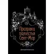 Постер книги Призраки поместья Сент-Мор