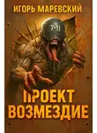 Игорь Маревский - Проект: "Возмездие" Книга 1