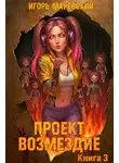 Игорь Маревский - Проект: "Возмездие" Книга 3