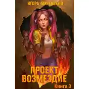 Постер книги Проект: "Возмездие" Книга 3