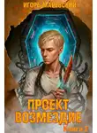 Игорь Маревский - Проект: "Возмездие" Книга 2