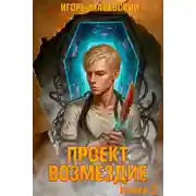 Постер книги Проект: "Возмездие" Книга 2