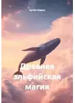 Артём Уваров - Древняя эльфийская магия