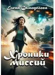 Елена Самоделова - Хроники миссий. Сборник
