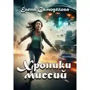 Постер книги Хроники миссий. Сборник