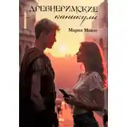 Постер книги Древнеримские каникулы