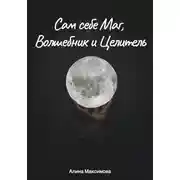 Постер книги Сам себе Маг, Волшебник и Целитель
