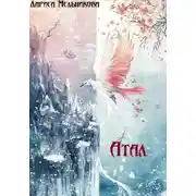 Постер книги Атал