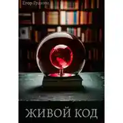 Постер книги Живой код