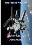 Екатерина Черепко - Орбитальный реваншист