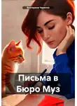 Екатерина Черепко - Письма в Бюро Муз