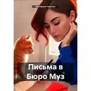 Постер книги Письма в Бюро Муз
