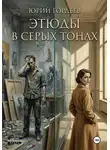 Юрий Гордеев - Этюды в серых тонах