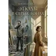 Постер книги Этюды в серых тонах