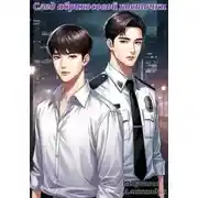 Постер книги След абрикосовой косточки